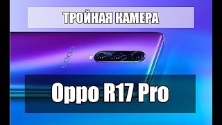 Oppo R17 Pro обзор смартфона. Технические характеристики и цена