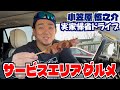 【爆食】実家帰省ドライブでＳＡグルメ堪能！今後のコラボ相手も大発表 #小笠原慎之介