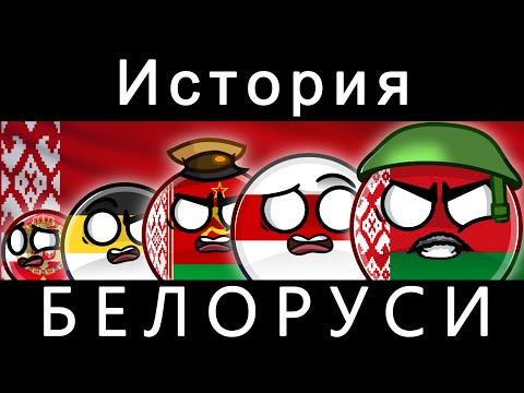 Видео: COUNTRYBALLS - ИСТОРИЯ БЕЛАРУСИ