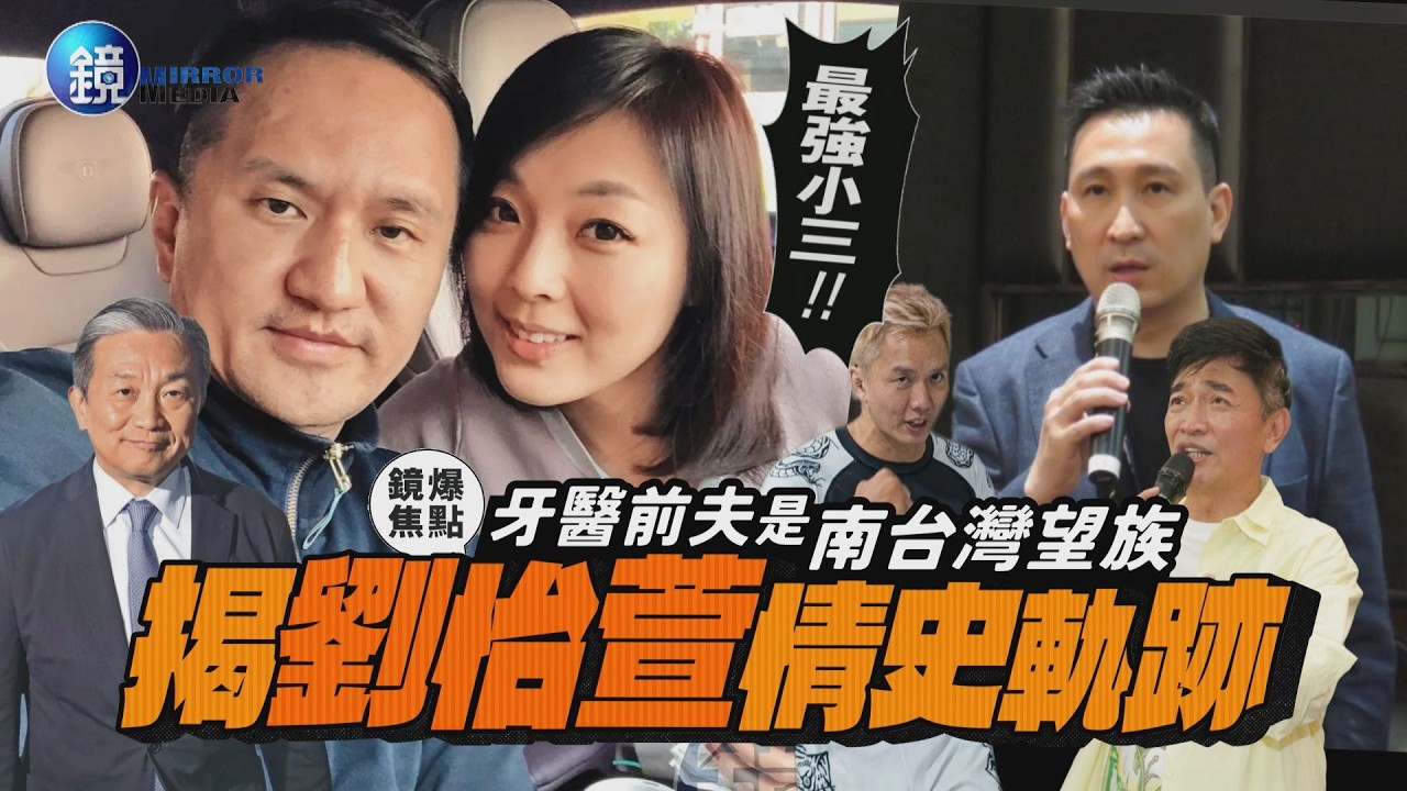 【鏡爆焦點】牙醫前夫是南台灣望族 揭最強小三劉怡萱情史軌跡｜鏡週刊