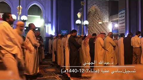 تلاوة مميزة من سورتي لقمان والأحزاب للشيخ د.عبدالله الجهني من صلاة عشاء الخميس 7-12-1440هـ