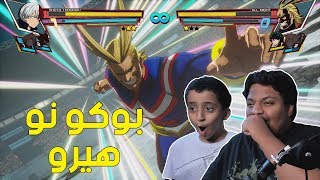 بوكو نو هيرو : تحدي ضد محمد !  | My Hero One's Justice