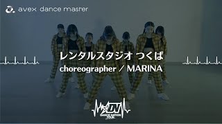 【DANCE NATION 2021】レンタルスタジオつくば｜MARINA｜エイベックスダンスマスター
