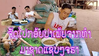 ຈັດໄປກອ້ຍປາເພ້ຍຈາກທຳມະຊາດຈຮາພີ່ນອ້ງ#จัดไปกอ้ยปาเพ้ยจากทำมะชาดจราพี่นอ้ว