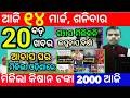 today's morning news odisha/14 march 2026/subhadra yojana online registration/odisha news today