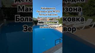 Гостевой дом №272 с теплым бассейном, детской площадкой, мангальной зоной зеленым двором Кабардинка