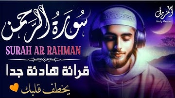 تلاوه تلامس القلوب سوره الرحمن❤️لعلاج الارق والنوم السريع و تحصين البيت بصوت هادئ مريح للقلب