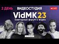 VidMK23. Форум о видео. Стрим видеостудии и интервью со спикерами