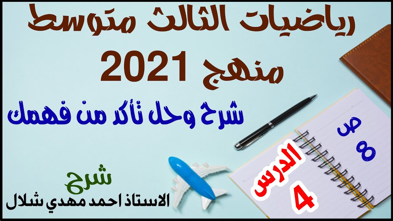 د4 رياضيات الثالث متوسط تأكد من فهمك ص 8 الفصل الاول منهج 2021 الجزء الاول