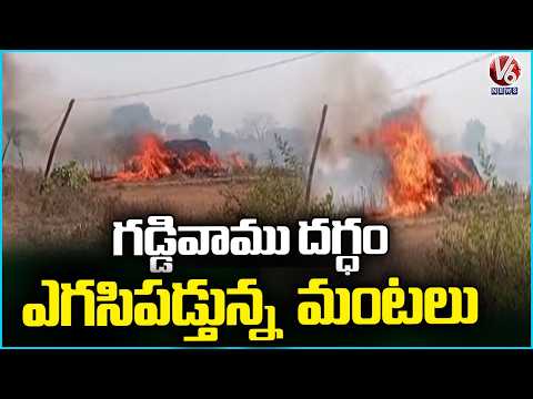 Massive Fire Engulf As Paddy Grass Caught Fire At mahabubabad's Marrigudem | V6 News - V6NEWSTELUGU