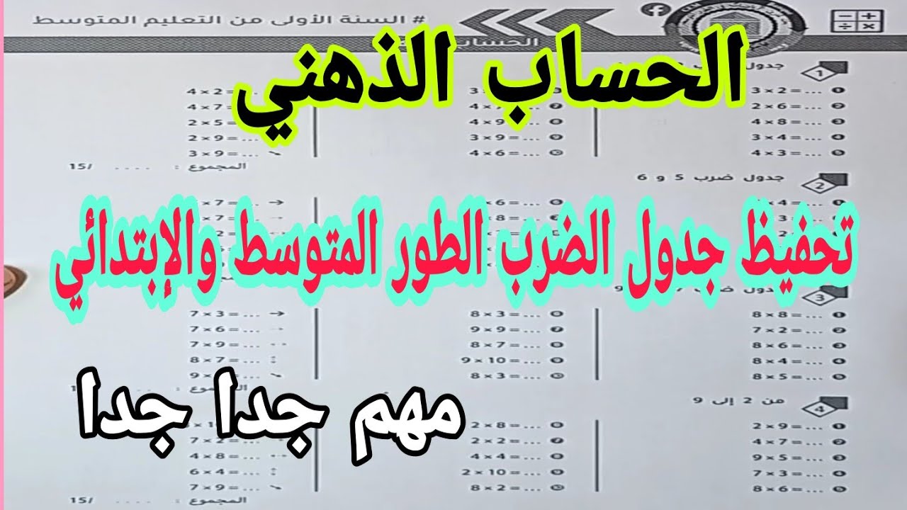 تحفيظ جدول الدرب للطور المتوسط والابتدائي مهم جدا جدا