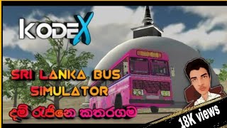 sri lanka bus simulator|දම් රැජිනේ කතරගමට|new update| #kodex #kanchuka #dilan #srilankabussimulator