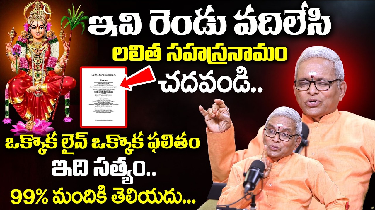 ఇవి రెండు వదిలేసి లలిత సహస్రనామం చదవండి..| Lalitha Sahasranamam Chanting | Guru Karunamaya | Idream