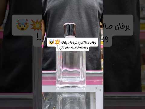 برفان صاااا روخ فواحان وثبات وريحته توديك عالم تاني عطور عطورات 