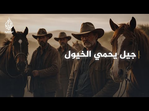 في حب الخيول البرية: المواهب الشابة في وادي نيميا