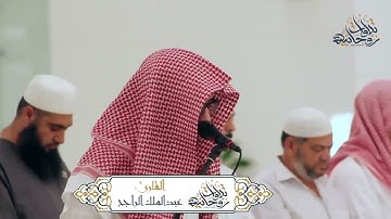 القارئ عبدالملك الراجح - سورة التوبة