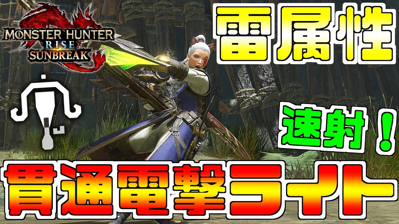 MHR:SB] Thunder element! Piercing thunder rounds rapid-fire light