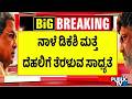 DK Shivakumar Likely To Meet High Command Tomorrow and Discuss Cabinet Formation