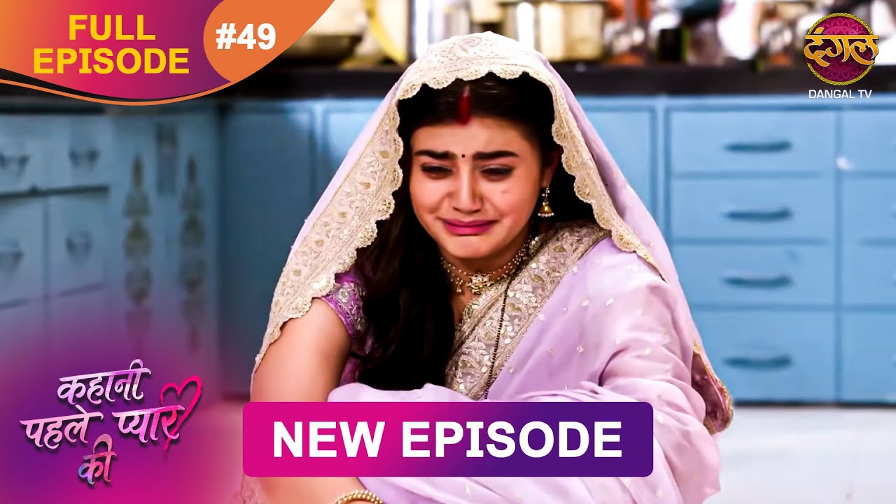 Kahani Pehle Pyaar Ki | Full Episode 49 | 24 Aug | New show Full HD | Dangal TV