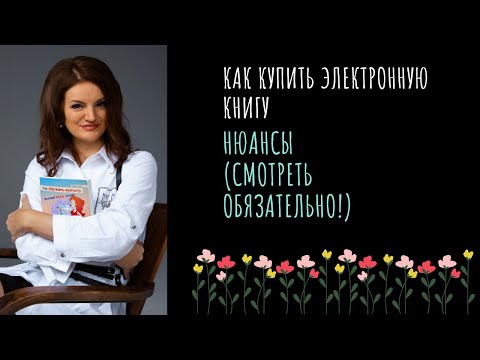 Как купить электронную книгу, нюансы