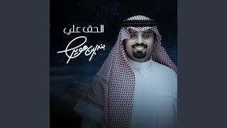 الحق علي