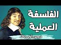 التقنية خاصية انسانية ديكارت ساهل باش تفهم بالد ارجة