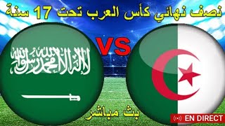 بث مباشر لمباراة الجزائر ضد السعودية نصف نهائي كأس العرب للشباب