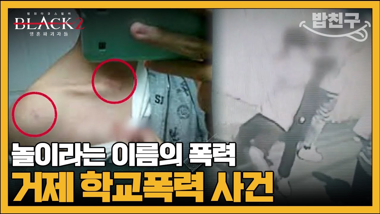[#밥친구] 끝나지 않은 악몽 학교폭력 가해자들이 벌인 만행 | #블랙2 영혼파괴자들 4회