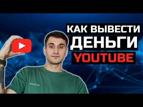 Как вывести деньги с Ютуба. Google Adsense. Как платить налог с Ютуба