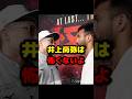 井上尚弥は怖くないよ #カルデナス #ボクシング #格闘技