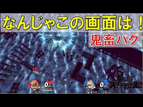 【スマブラSP裏技バグ】ありえない画面が表示される超強烈バグ！画面崩壊でゲーム続行不可能がヤバすぎた！カメラ操作不能の大惨事…