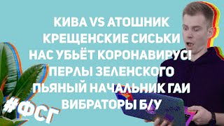 Фикус с Гаком: Кива vs АТОшник, крещенские сиськи, Зеленский жжет в Давосе, языковая политика