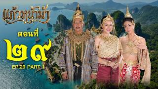 แก้วหน้าม้า 2569 - ตอนที่ 29 [1/2] ช่วงแรก (23 พฤษภาคม 2569) EP.29 PART 1