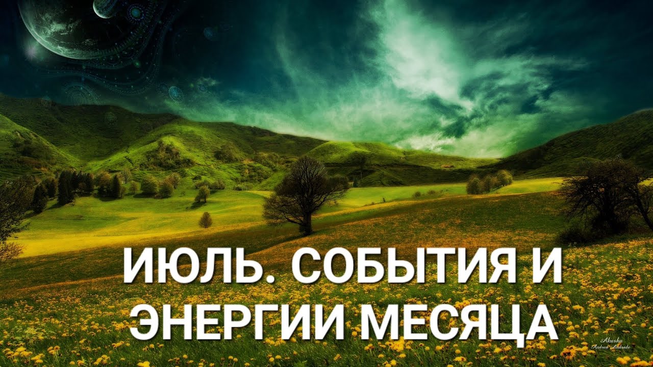 Энергия месяца 6. Энергии месяца.