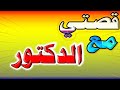 قصتي مع الدكتور في المستشفي 