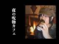 呪物カフェ