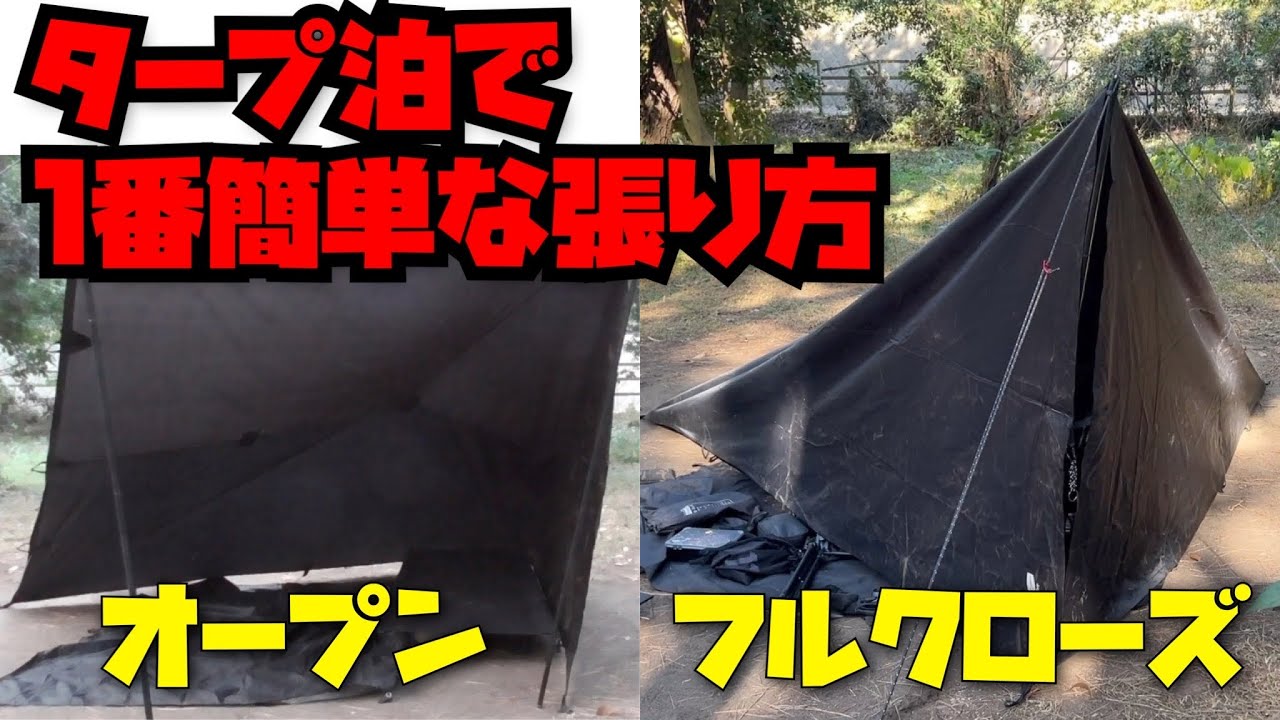 【超簡単タープ泊】ハーフテトラ張りが1番おすすめ【DDタープ 3×3】