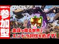 【視聴者参加型】金床の降る世界でエンドラ討伐開催!┃マインクラフト