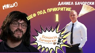 Даниел Бачорски в Шеф под прикритие 1 - 2019