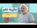نظرية بسيطة لتغيير طريقة وضع أهدافك في 2026 