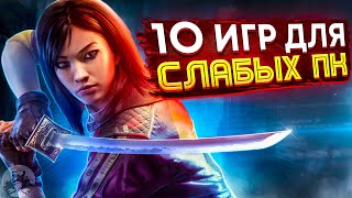 Топ 10 Игр Для Слабых ПК. Игры Для Слабых ПК