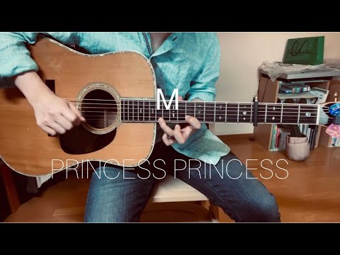 PRINCESS PRINCESS 『M』　弾き語り　歌ってみた