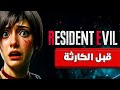 شرح كامل لقصة ريزدنت ايفل زيرو تبي تفهم سلسلة ريزدنت إيفل لازم تبدأ من هنا شرح كامل لقصة ريزدنت ايفل زيرو تبي تفهم سلسلة ريزدنت إيفل لازم تبدأ من هنا