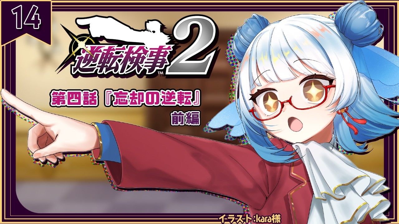 【 #逆転検事2 /#14】第4話『忘却の逆転』スタート!何か忘れてることがありますか?【 #酉目 】