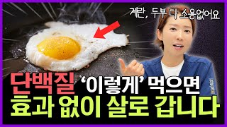 단백질, 여태 잘못 드셨습니다! 20년차 의사가 알려주는 단백질로 근육 지키는 방법