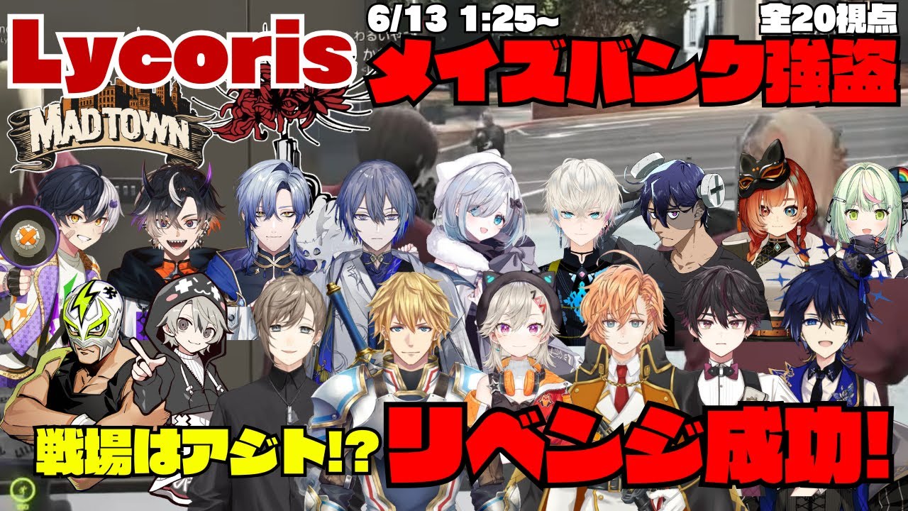 【MADTOWN(β)】Lycoris メイズバンク強盗 リベンジ成功！戦場はまさかのアジト！？【切り抜き】