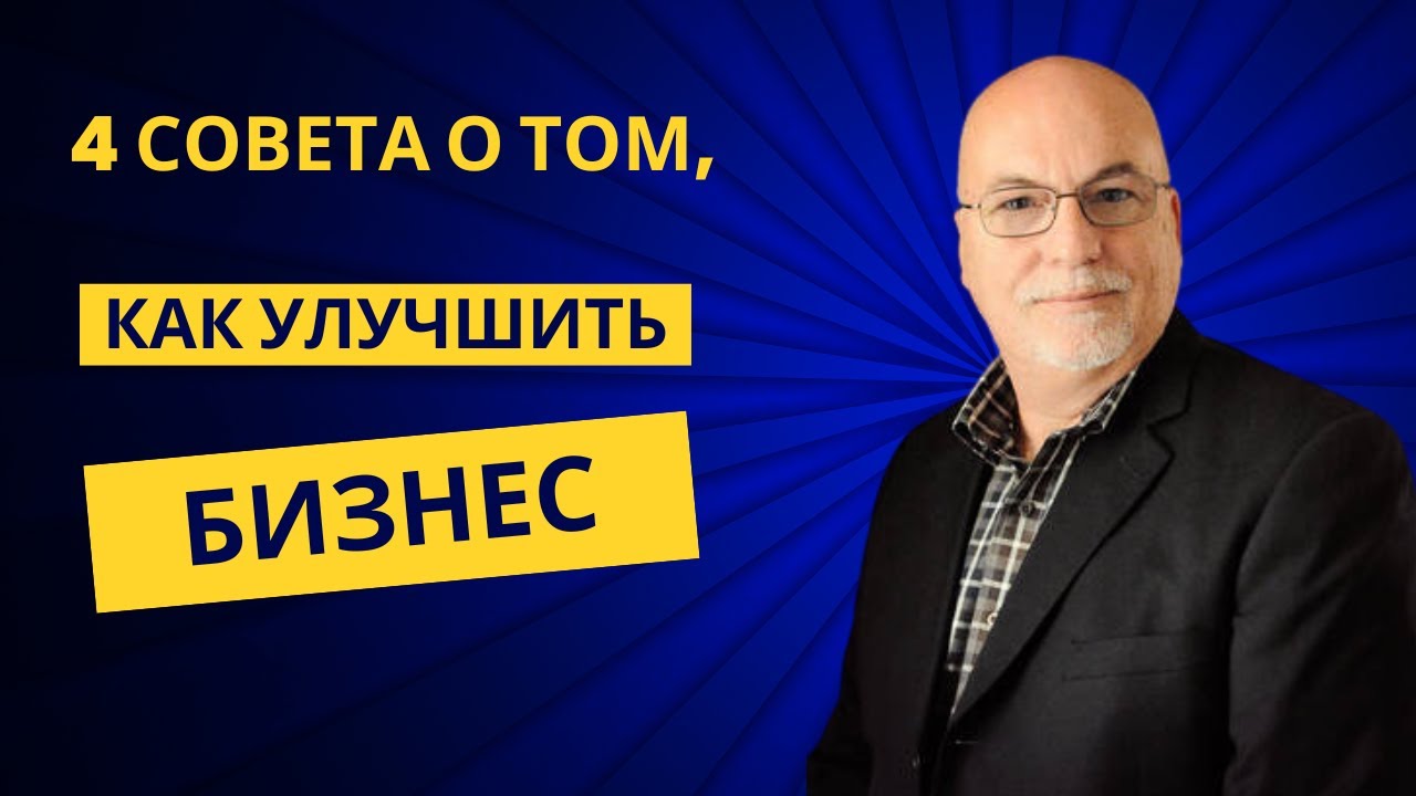 Четыре совета о том, как улучшить бизнес