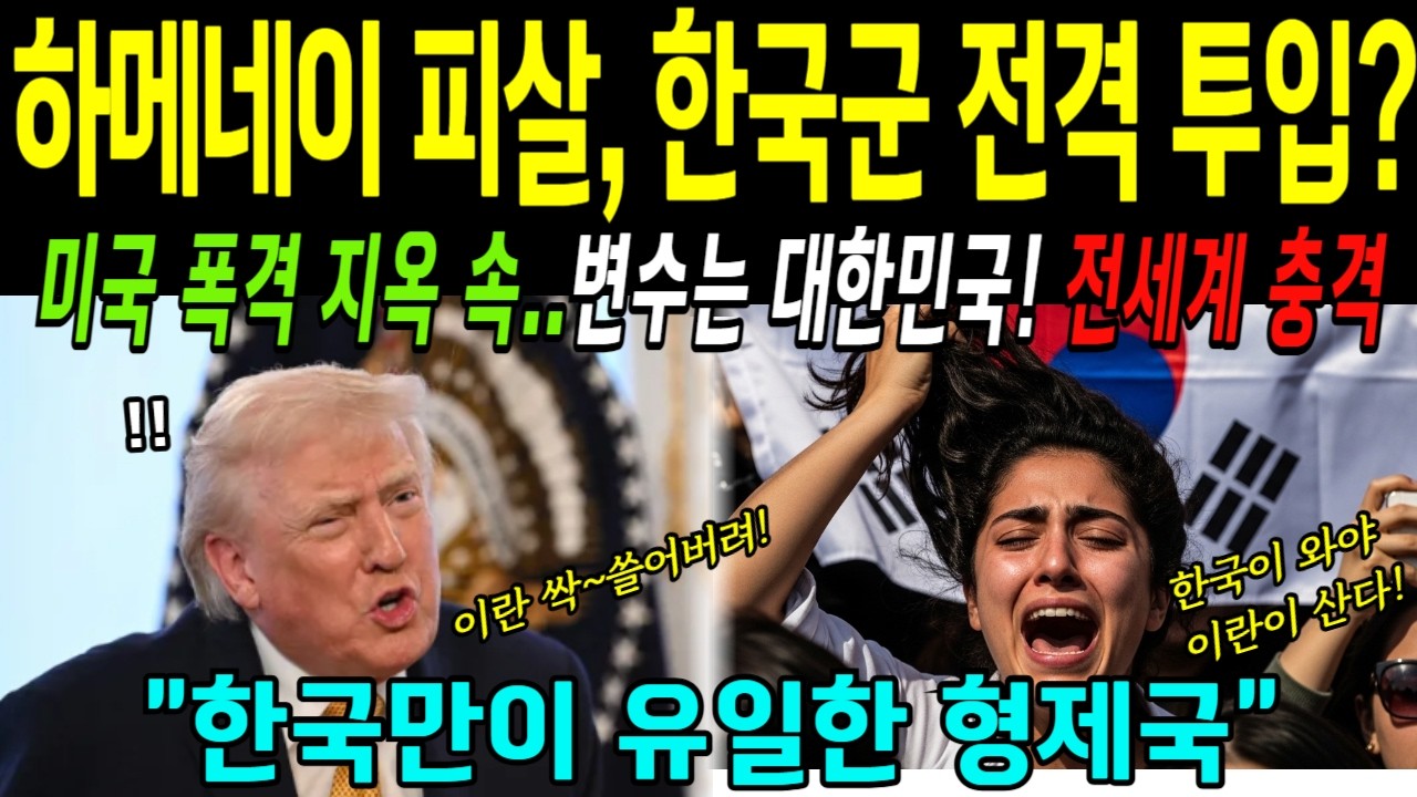 [해외감동사연] 트럼프 폭격에 하메네이 사망! 미국 폭격 속에서도 이란 9천만 국민이 한국군 이름만 부르는 이유 #트럼프 #이란 #한국군 #재건지원 #국격