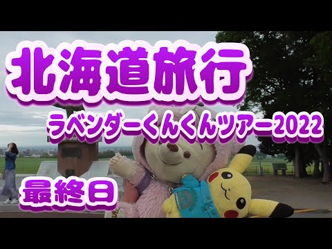 【北海道旅行　札幌〜羽田】ラベンダーくんくんツアー2022　最終日　クラークさんに誓ったもの　街ぶら　おそとだいすき