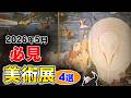2026年5月注目美術展4選|展覧会情報まとめ